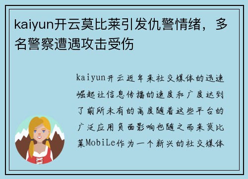 kaiyun开云莫比莱引发仇警情绪，多名警察遭遇攻击受伤