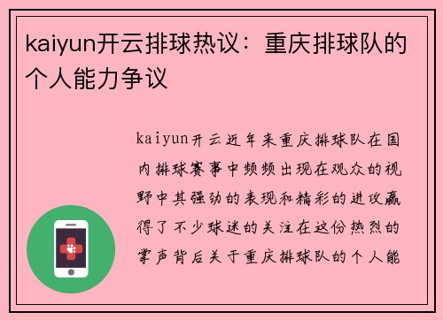 kaiyun开云排球热议：重庆排球队的个人能力争议