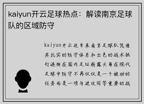 kaiyun开云足球热点：解读南京足球队的区域防守