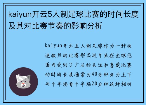 kaiyun开云5人制足球比赛的时间长度及其对比赛节奏的影响分析