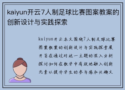 kaiyun开云7人制足球比赛图案教案的创新设计与实践探索