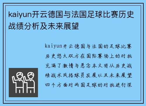 kaiyun开云德国与法国足球比赛历史战绩分析及未来展望