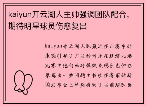 kaiyun开云湖人主帅强调团队配合，期待明星球员伤愈复出