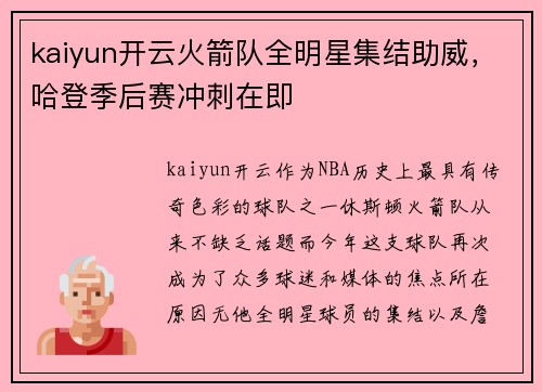 kaiyun开云火箭队全明星集结助威，哈登季后赛冲刺在即
