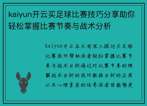 kaiyun开云买足球比赛技巧分享助你轻松掌握比赛节奏与战术分析