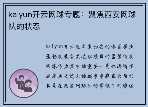 kaiyun开云网球专题：聚焦西安网球队的状态