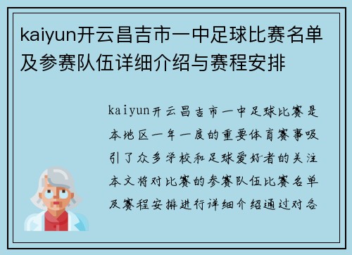 kaiyun开云昌吉市一中足球比赛名单及参赛队伍详细介绍与赛程安排