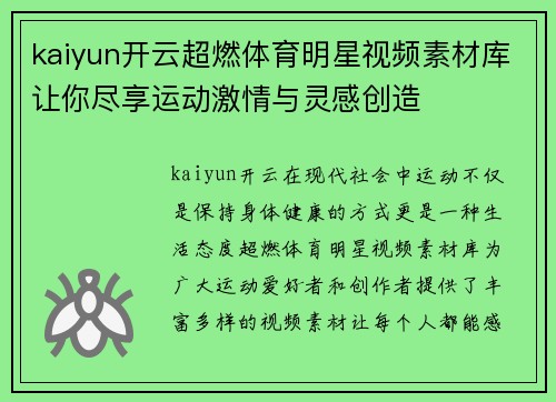 kaiyun开云超燃体育明星视频素材库让你尽享运动激情与灵感创造