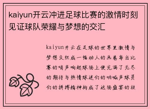 kaiyun开云冲进足球比赛的激情时刻见证球队荣耀与梦想的交汇