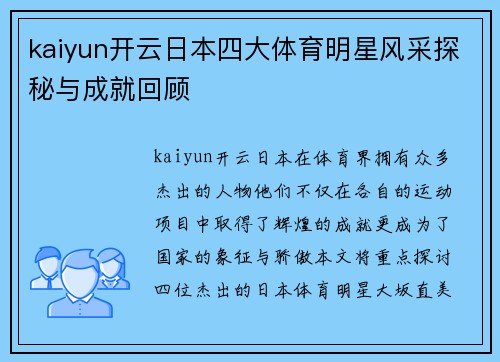 kaiyun开云日本四大体育明星风采探秘与成就回顾