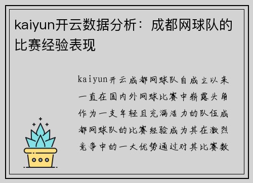 kaiyun开云数据分析：成都网球队的比赛经验表现