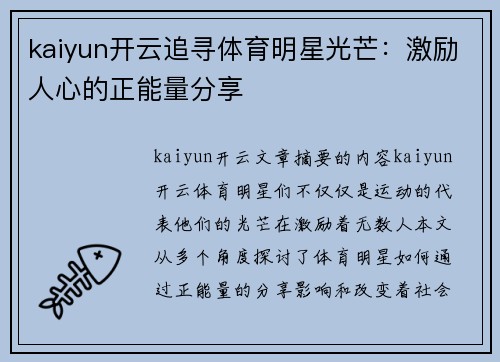 kaiyun开云追寻体育明星光芒：激励人心的正能量分享
