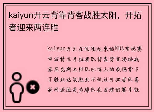 kaiyun开云背靠背客战胜太阳，开拓者迎来两连胜
