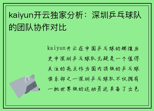 kaiyun开云独家分析：深圳乒乓球队的团队协作对比