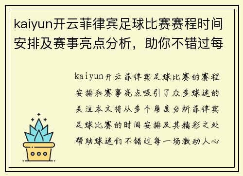 kaiyun开云菲律宾足球比赛赛程时间安排及赛事亮点分析，助你不错过每场精彩对决