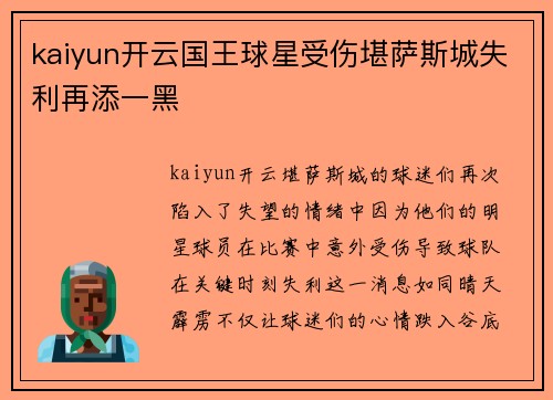 kaiyun开云国王球星受伤堪萨斯城失利再添一黑