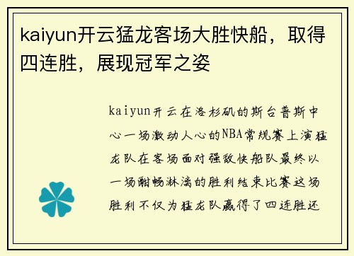 kaiyun开云猛龙客场大胜快船，取得四连胜，展现冠军之姿