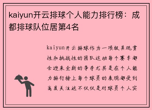 kaiyun开云排球个人能力排行榜：成都排球队位居第4名