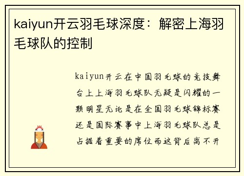 kaiyun开云羽毛球深度：解密上海羽毛球队的控制