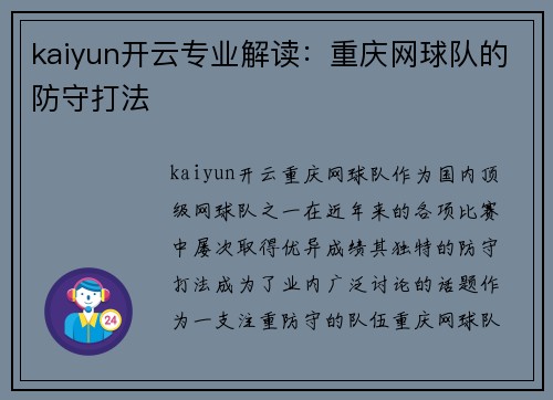 kaiyun开云专业解读：重庆网球队的防守打法