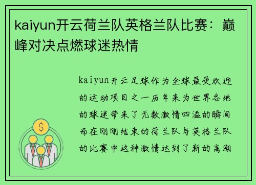 kaiyun开云荷兰队英格兰队比赛：巅峰对决点燃球迷热情
