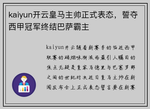 kaiyun开云皇马主帅正式表态，誓夺西甲冠军终结巴萨霸主