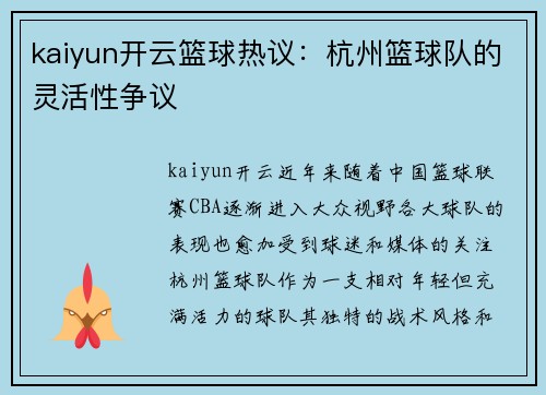 kaiyun开云篮球热议：杭州篮球队的灵活性争议