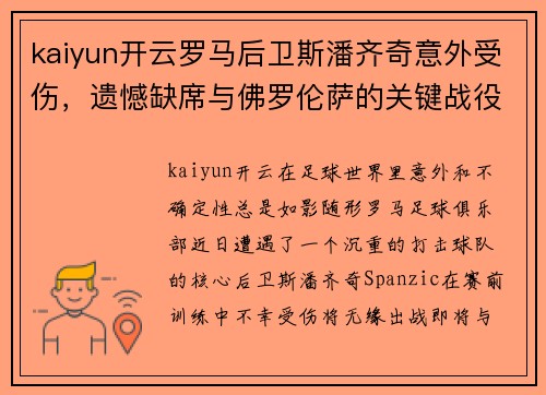 kaiyun开云罗马后卫斯潘齐奇意外受伤，遗憾缺席与佛罗伦萨的关键战役