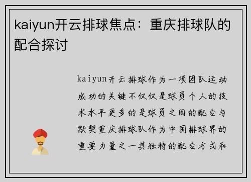 kaiyun开云排球焦点：重庆排球队的配合探讨