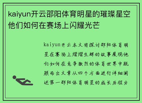 kaiyun开云邵阳体育明星的璀璨星空他们如何在赛场上闪耀光芒