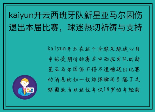 kaiyun开云西班牙队新星亚马尔因伤退出本届比赛，球迷热切祈祷与支持