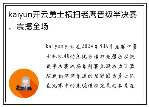 kaiyun开云勇士横扫老鹰晋级半决赛，震撼全场