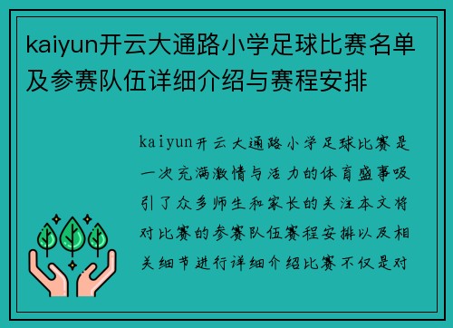 kaiyun开云大通路小学足球比赛名单及参赛队伍详细介绍与赛程安排