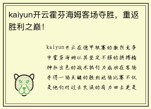kaiyun开云霍芬海姆客场夺胜，重返胜利之巅！