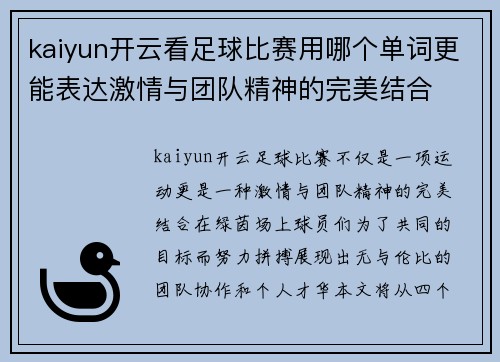 kaiyun开云看足球比赛用哪个单词更能表达激情与团队精神的完美结合