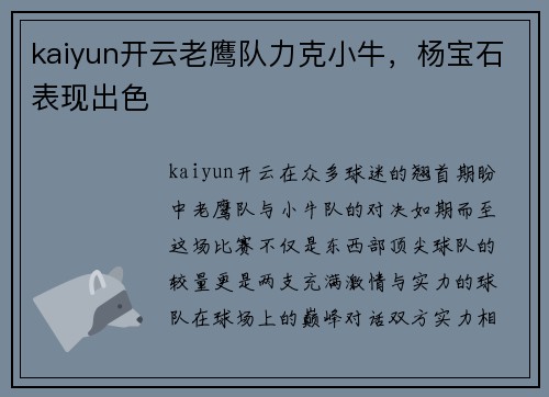 kaiyun开云老鹰队力克小牛，杨宝石表现出色