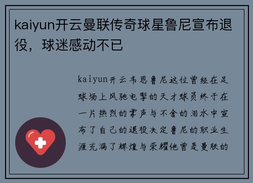 kaiyun开云曼联传奇球星鲁尼宣布退役，球迷感动不已