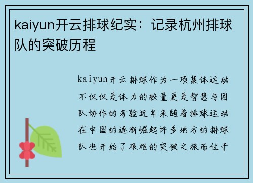 kaiyun开云排球纪实：记录杭州排球队的突破历程