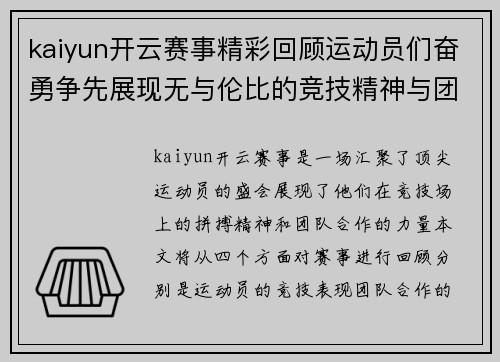 kaiyun开云赛事精彩回顾运动员们奋勇争先展现无与伦比的竞技精神与团队合作