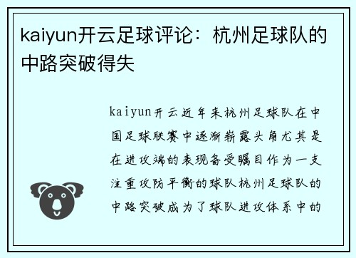 kaiyun开云足球评论：杭州足球队的中路突破得失
