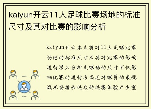 kaiyun开云11人足球比赛场地的标准尺寸及其对比赛的影响分析