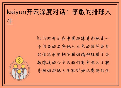 kaiyun开云深度对话：李敏的排球人生