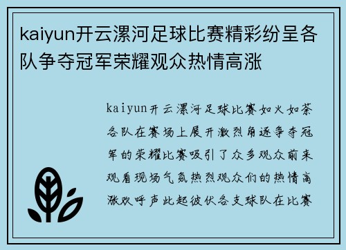 kaiyun开云漯河足球比赛精彩纷呈各队争夺冠军荣耀观众热情高涨