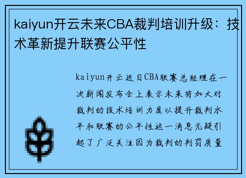 kaiyun开云未来CBA裁判培训升级：技术革新提升联赛公平性
