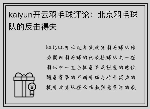 kaiyun开云羽毛球评论：北京羽毛球队的反击得失