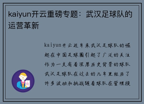 kaiyun开云重磅专题：武汉足球队的运营革新
