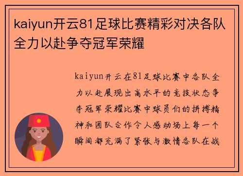 kaiyun开云81足球比赛精彩对决各队全力以赴争夺冠军荣耀