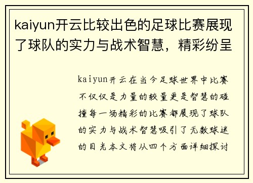 kaiyun开云比较出色的足球比赛展现了球队的实力与战术智慧，精彩纷呈的对决引人入胜