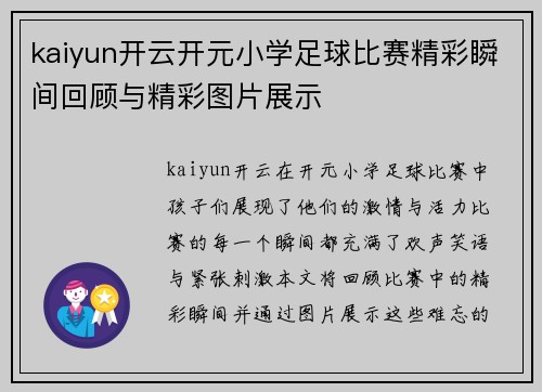 kaiyun开云开元小学足球比赛精彩瞬间回顾与精彩图片展示