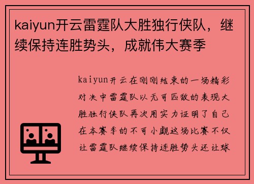 kaiyun开云雷霆队大胜独行侠队，继续保持连胜势头，成就伟大赛季